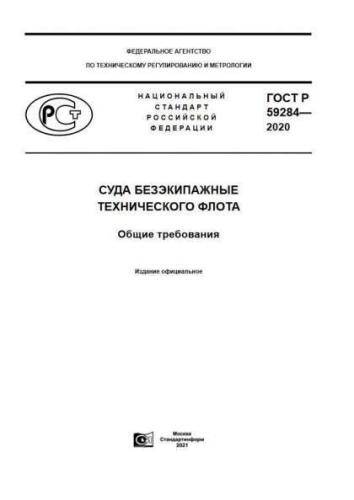 GOST R 59284-2020