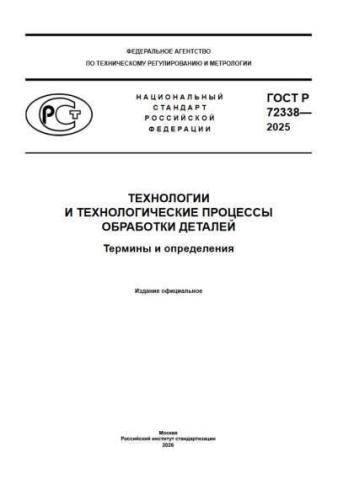 GOST R 72338-2025