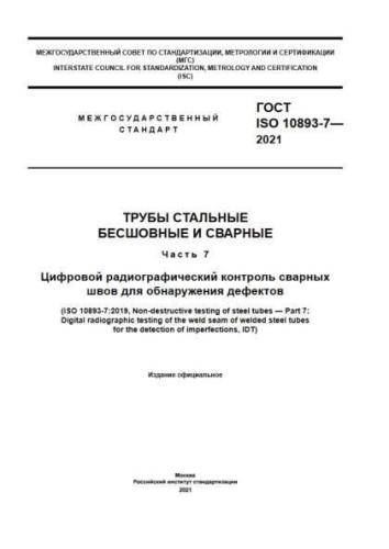 GOST ISO 10893-7-2021