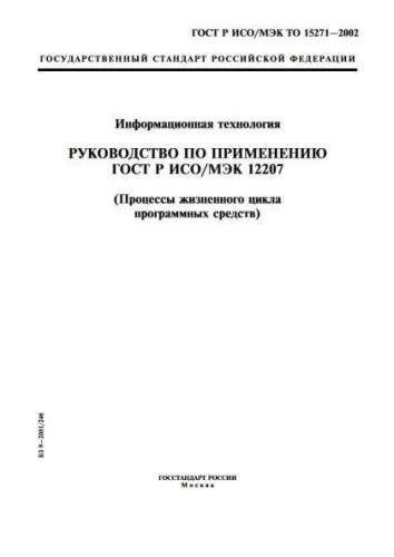 GOST R ISO/IEC TR 15271-2002