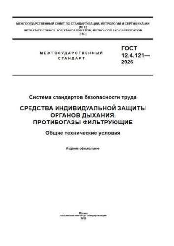 GOST 12.4.121-2026