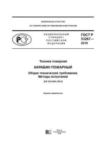 GOST R 53267-2019