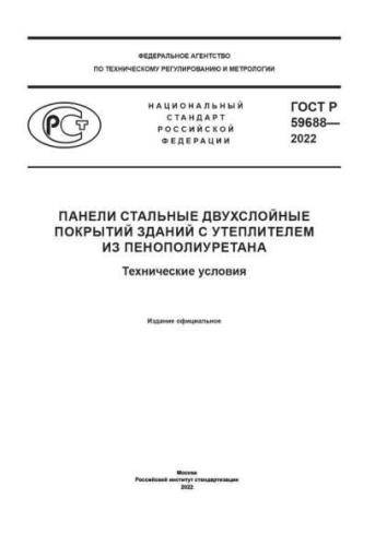 GOST R 59688-2022