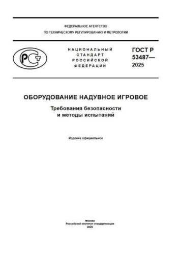 GOST R 53487-2025