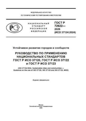 GOST R 72622-2026