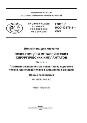 GOST R ISO 13179-1-2026
