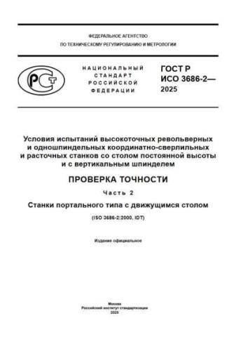 GOST R ISO 3686-2-2025