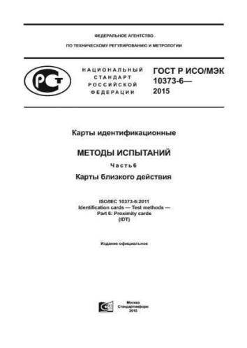 GOST R ISO/IEC 10373-6-2015