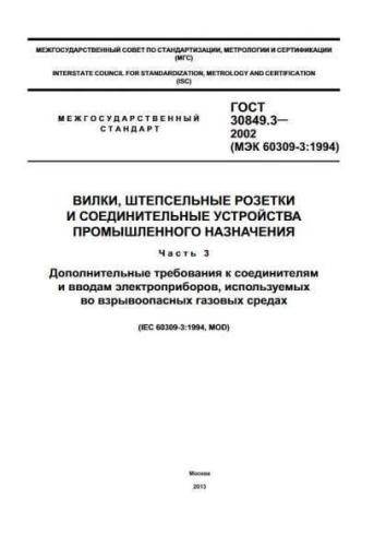 GOST 30849.3-2002