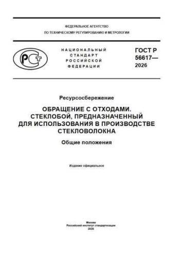 GOST R 56617-2026