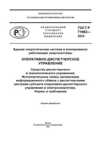 GOST R 71962-2025