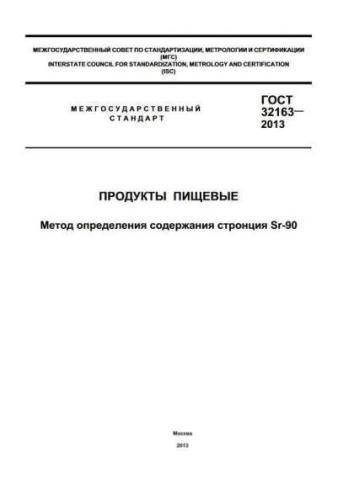 GOST 32163-2013