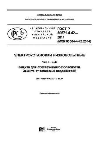 GOST R 50571.4.42-2017