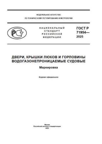 GOST R 71954-2025