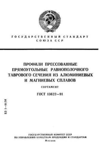 GOST 13622-91