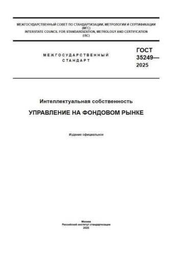 GOST 35249-2025