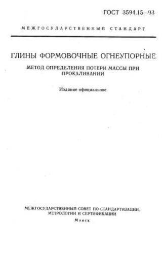 GOST 3594.15-93