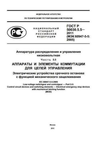 GOST R 50030.5.5-2011
