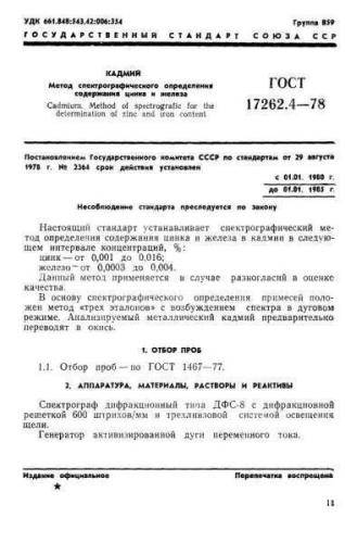 GOST 17262.4-78