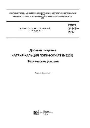 GOST 34147-2017