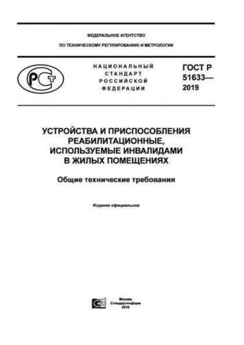 GOST R 51633-2019
