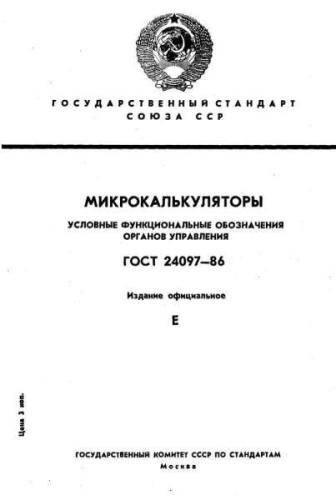 GOST 24097-86