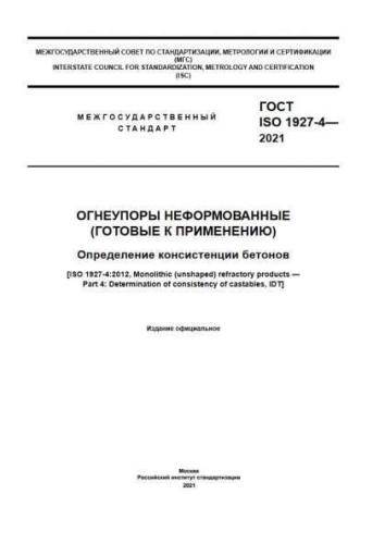 GOST ISO 1927-4-2021