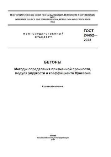 GOST 24452-2023