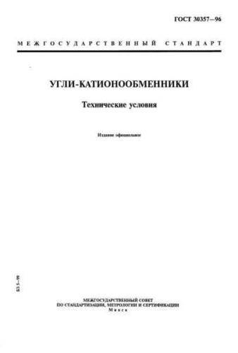 GOST 30357-96