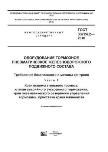 GOST 33724.2-2016