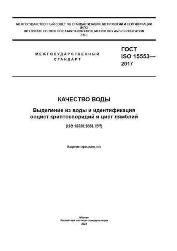 GOST ISO 15553-2017