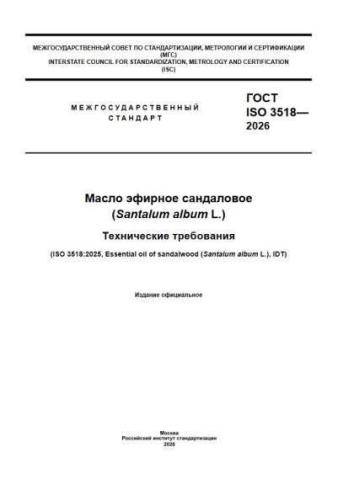 GOST ISO 3518-2026