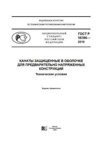 GOST R 58386-2019