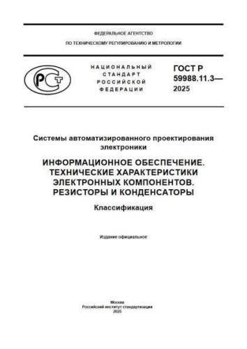 GOST R 59988.11.3-2025