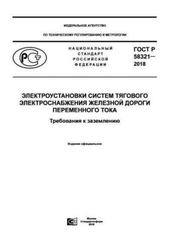 GOST R 58321-2018