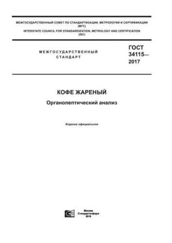 GOST 34115-2017