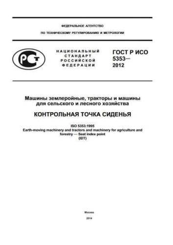 GOST R ISO 5353-2012