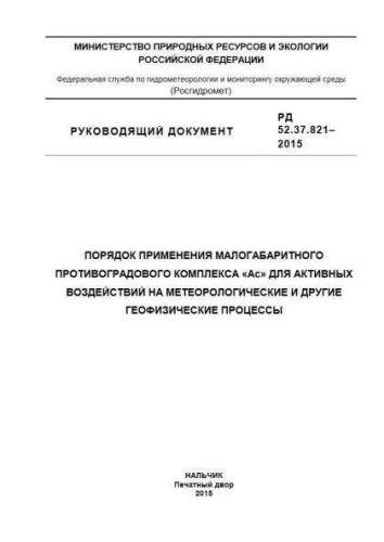 RD 52.37.821-2015