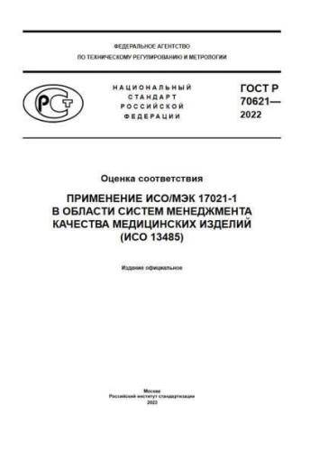 GOST R 70621-2022