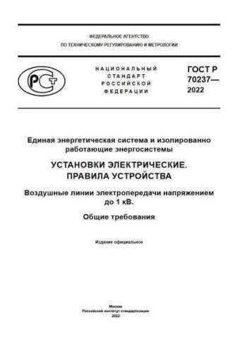 GOST R 70237-2022