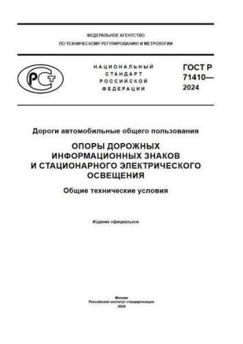 GOST R 71410-2024