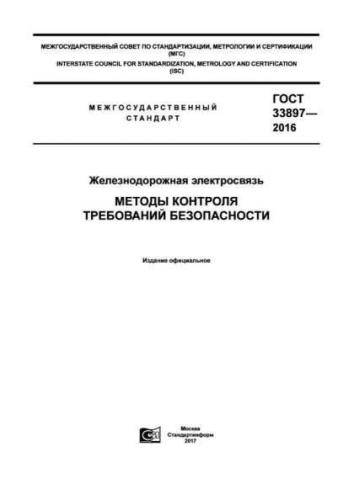 GOST 33897-2016