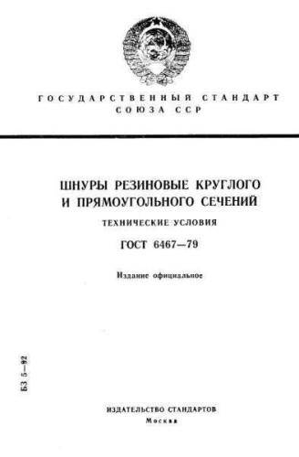GOST 6467-79