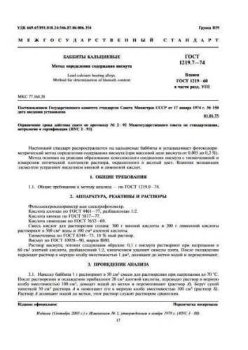 GOST 1219.7-74