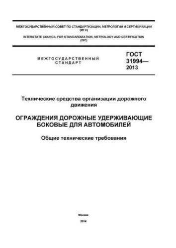 GOST 31994-2013