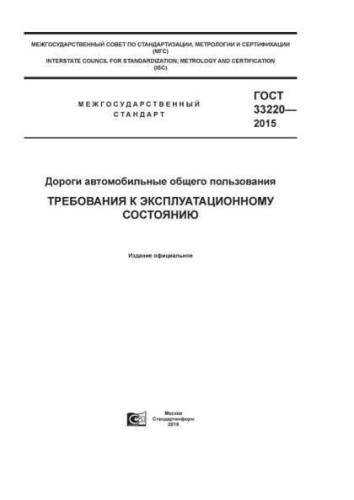 GOST 33220-2015