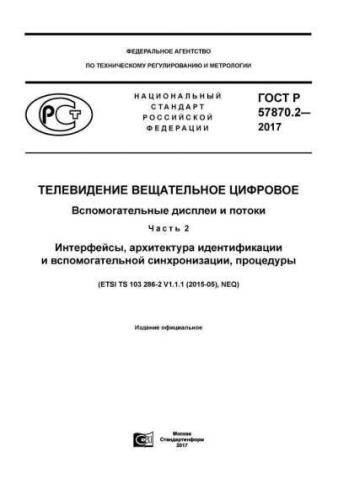 GOST R 57870.2-2017