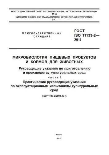 GOST ISO 11133-2-2011