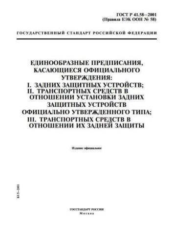 GOST R 41.58-2001