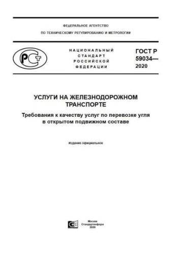 GOST R 59034-2020